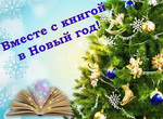 «Вместе с книгой в Новый год»